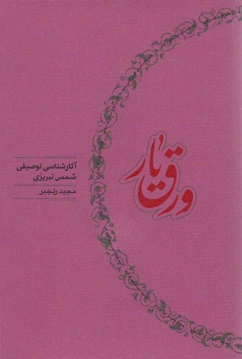 ورق یار (آثار شناسی توصیفی شمس تبریزی)(کارنامه)